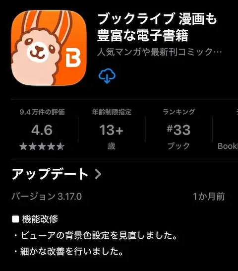 ブックライブアプリ評判