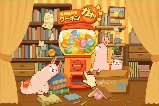 ブックライブ - クーボンガチャ