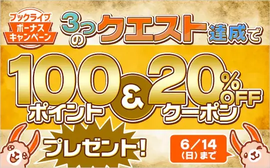 ブックライブ - クエストキャンペーン