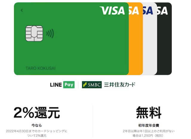 Visa LINE Pay クレジットカード