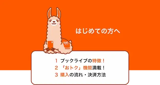 ブックライブ - 特長
