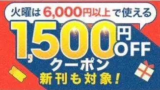 ebookjapan 1500円OFFクーポン