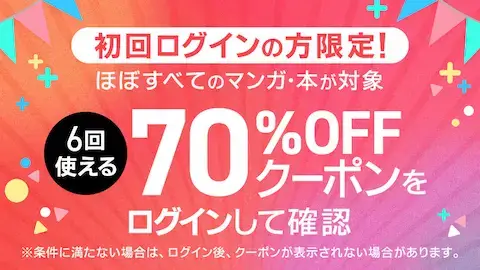 ebookjapan - 70%OFFクーポン