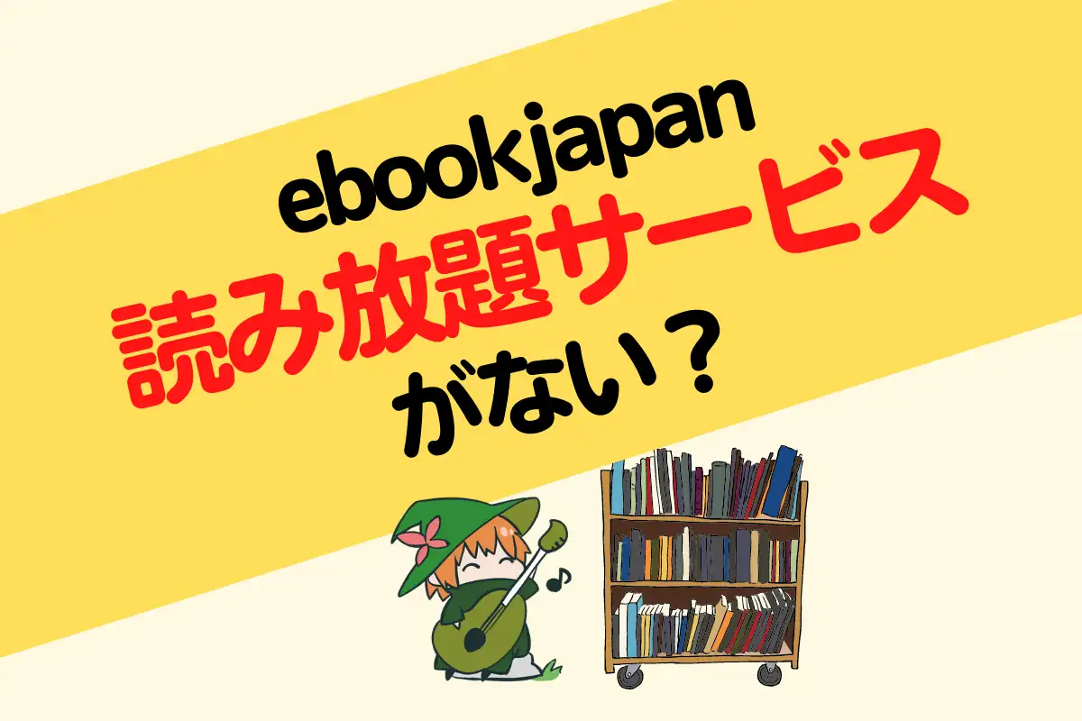 ebookjapan読み放題サービス