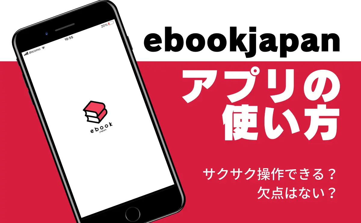 ebookjapan - アプリの使い方