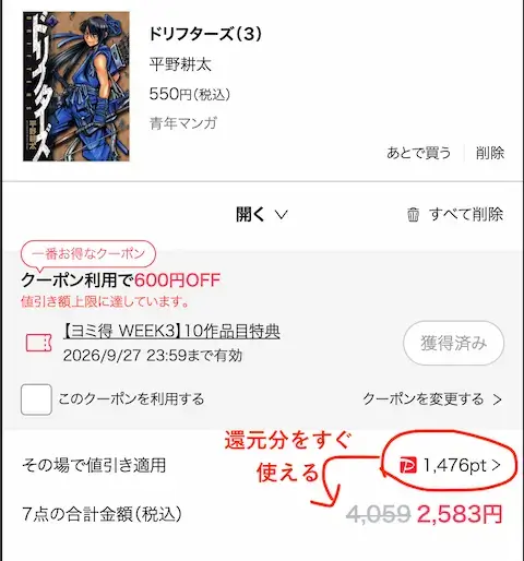 ebookjapan 還元ポイントの即時償却