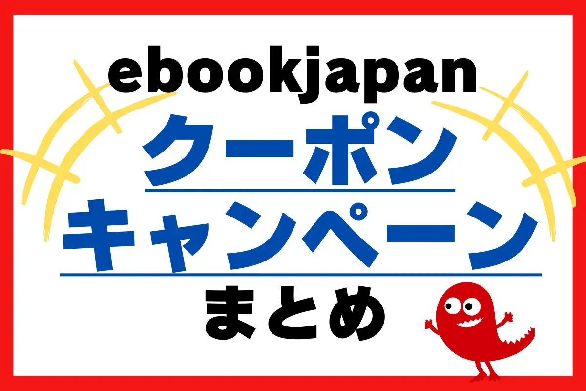 ebookjapan - クーポン・キャンペーンまとめ