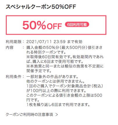 ebookjapan - 初回50%OFFクーポン詳細条件