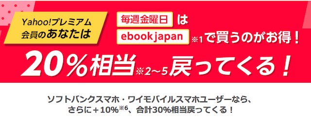 ebookjapan - Yahoo!プレミアム割引
