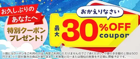 ebookjapan 久しぶり30%OFFクーポン