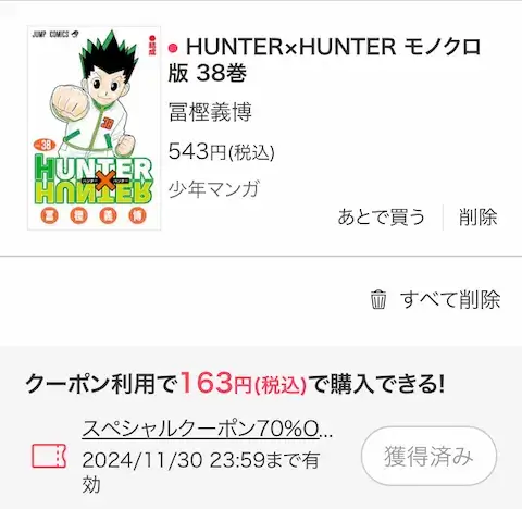 ebookjapan HunterxHunter37巻 70%OFFクーポン適用