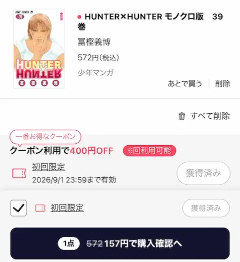 ebookjapan HunterxHunter39巻 70%OFFクーポン適用