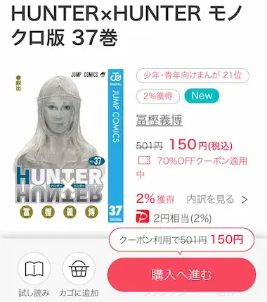 ebookjapan HunterxHunter37巻 70%OFFクーポン適用