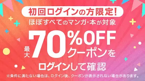 ebookjapan 70%OFFクーポン