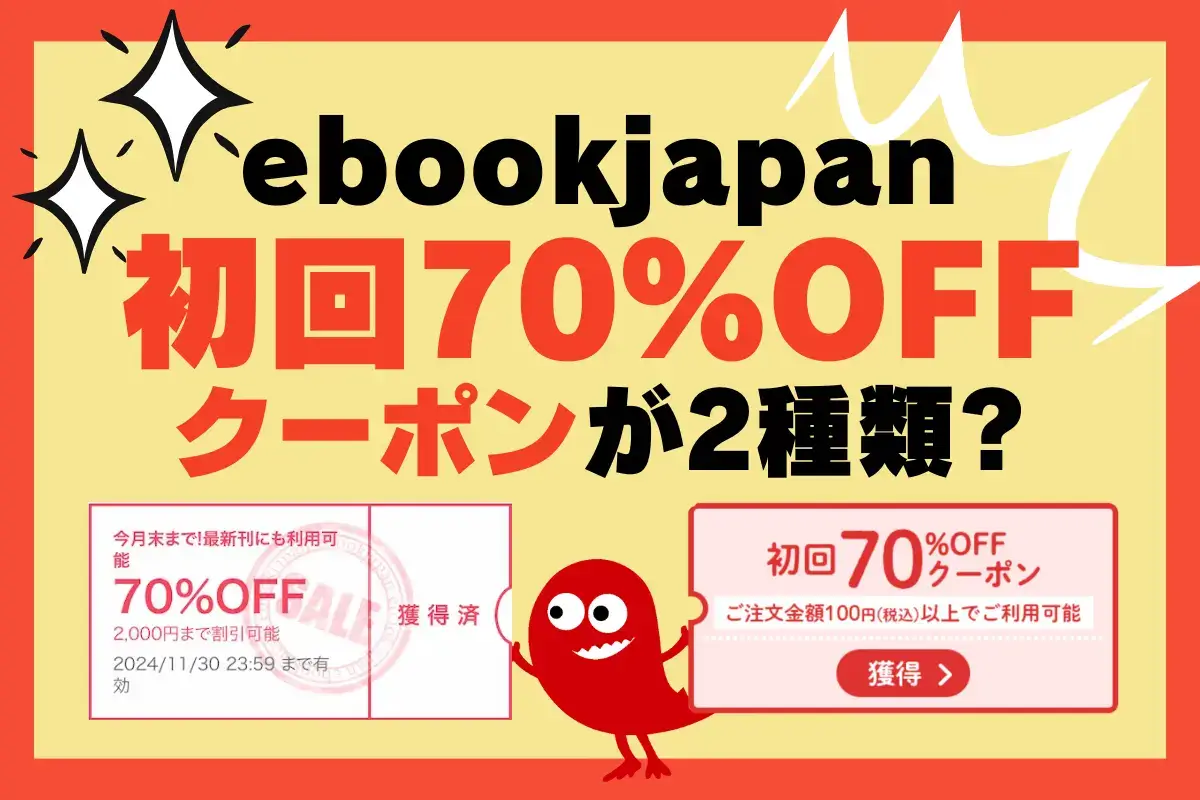 ebookjapan初回70%OFFクーポンが2種類