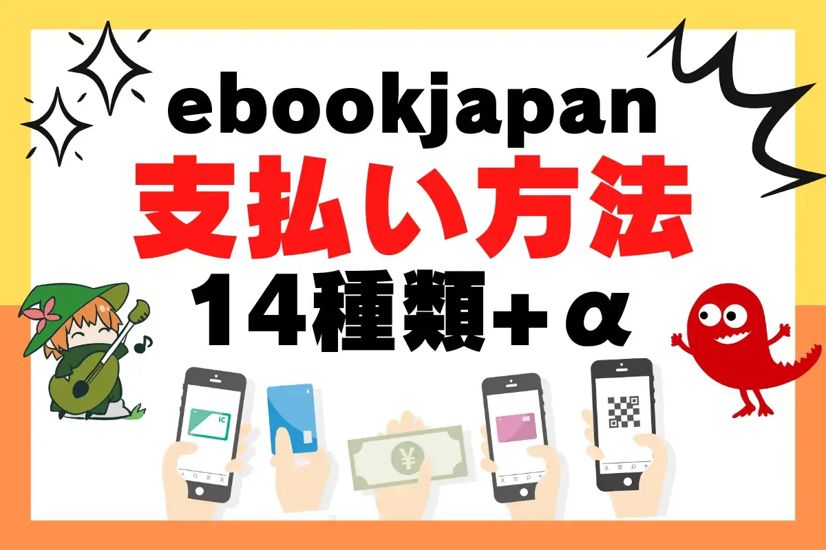 ebookjapanの支払い方法14種類+α！一番お得なのは？アプリは購入方法が違う？