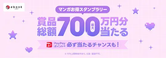 ebookjapan スタンプラリー