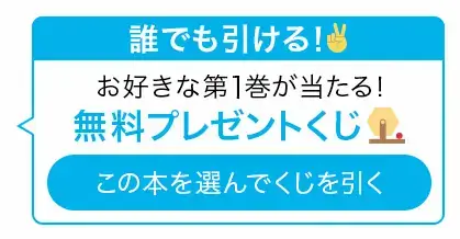 ebookjapan - 第1巻無料プレゼントくじ