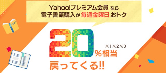 ebookjapan - Yahoo!プレミアム会員