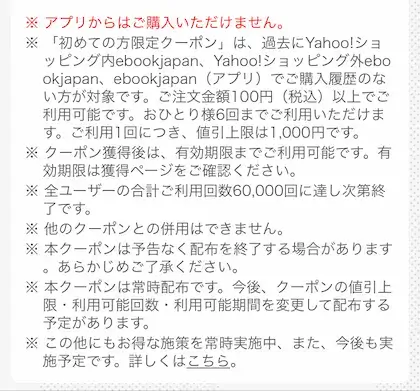 ebookjapanヤフー店（Yahoo!ショッピング版） - 70%OFFクーポン利用条件