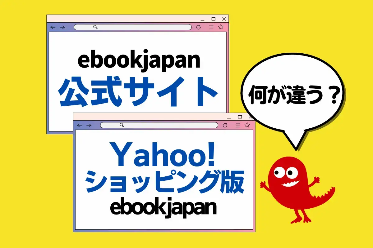 ebookjapan - Yahoo!ショッピング版 違い