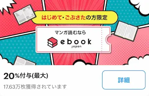 PayPay - ebookjapan20%還元クーポン