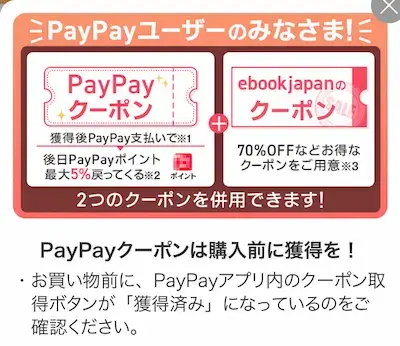 PayPayのebookjapan用クーポン