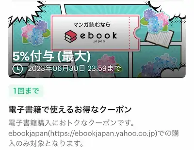 PayPay - ebookjapan専用クーポン