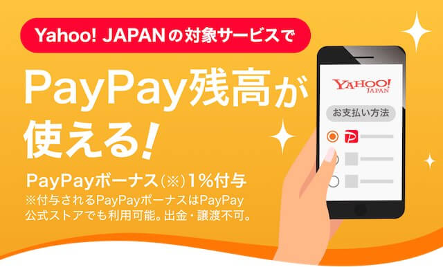 PayPay残高1%バック