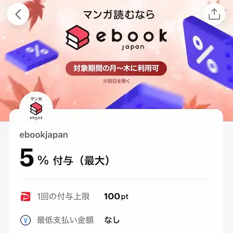 PayPayアプリ ebookjapanクーポン