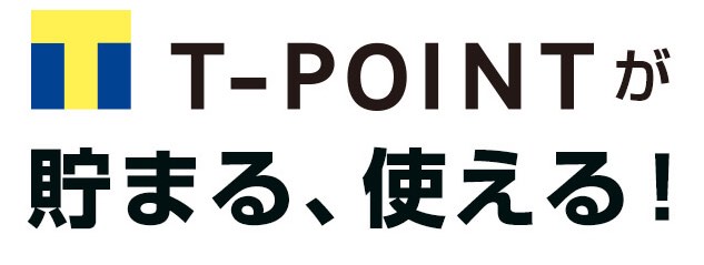Tポイント 貯まる使える!