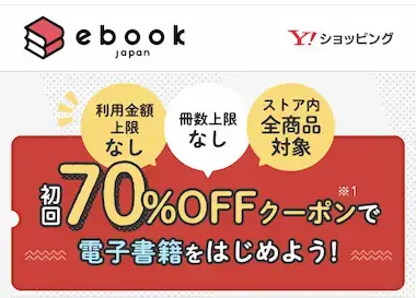 Yahoo!ショッピング版ebookjapanの70%OFFクーポン