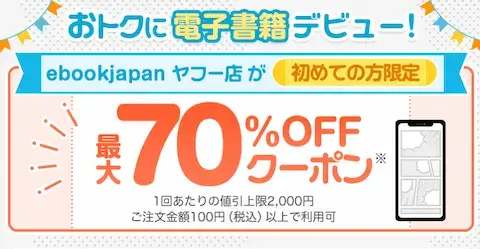 ebookjapanヤフー店 初回70%OFFクーポン