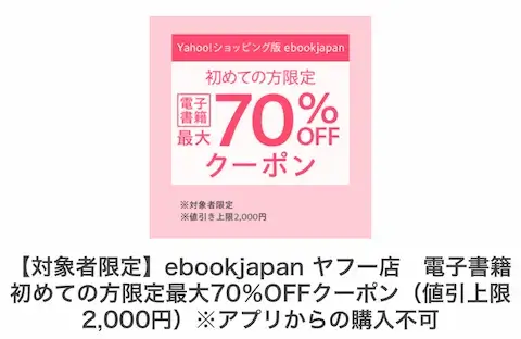 ebookjapanヤフー店70%OFFクーポン