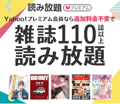 Yahoo!プレミアム会員 - 読み放題サービス