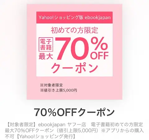 ebookjapanヤフー店 70%OFFクーポン