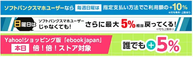 yahoo!ショッピング版ebookjapan 日曜日のキャンペーン
