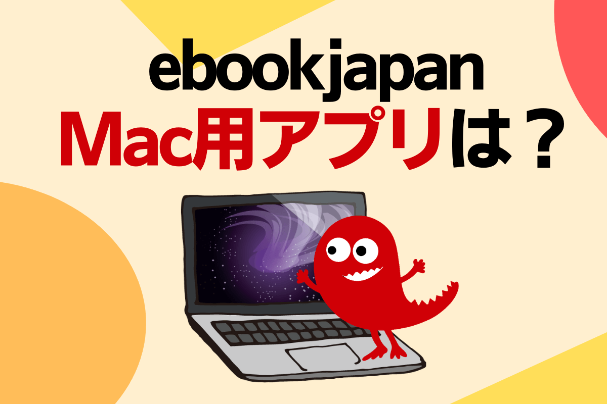 ebookjapanMac用アプリは？