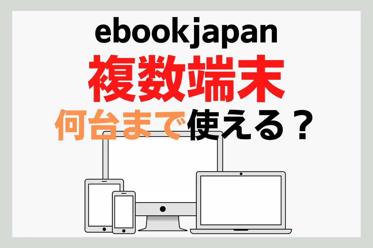 ebookjapan複数端末で何台まで使える？