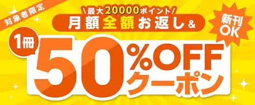 コミックシーモア 対象者限定50%OFFクーポン