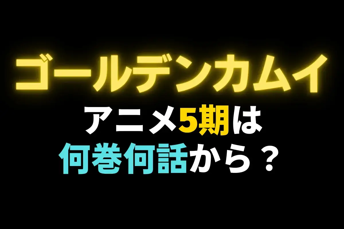 ゴールデンカムイのアニメ第5期は何巻何話から？