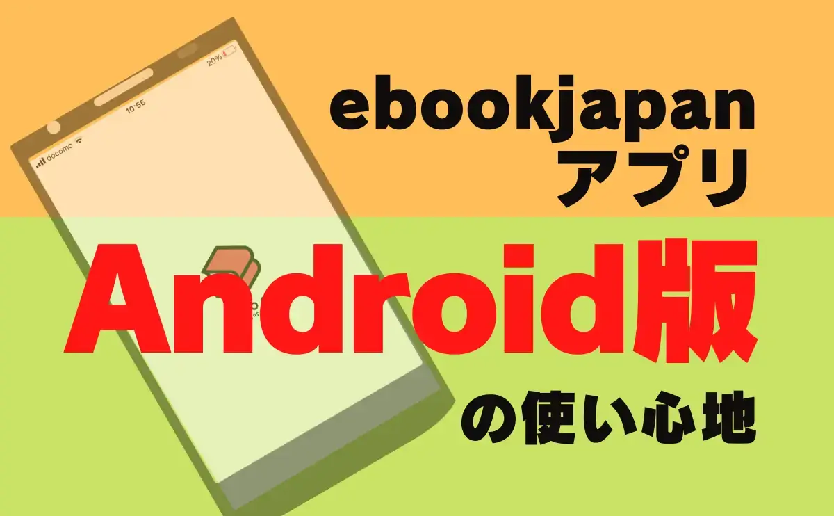 ebookjapanアプリAndroid版の使い心地
