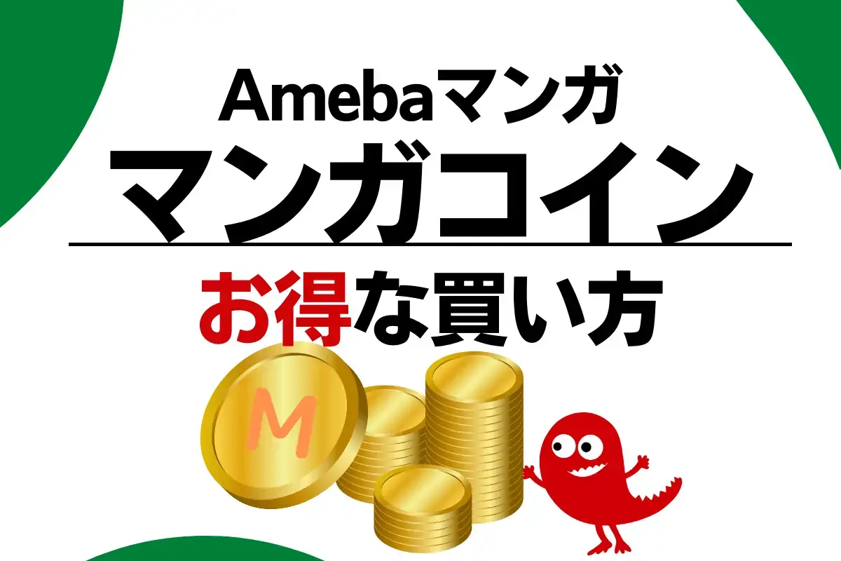 Amebaマンガ - マンガコインお得な買い方