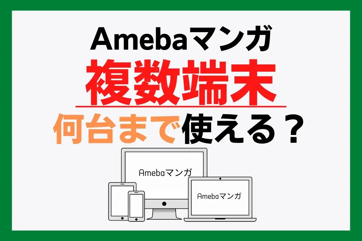 Amebaマンガは複数端末で何台まで使える？