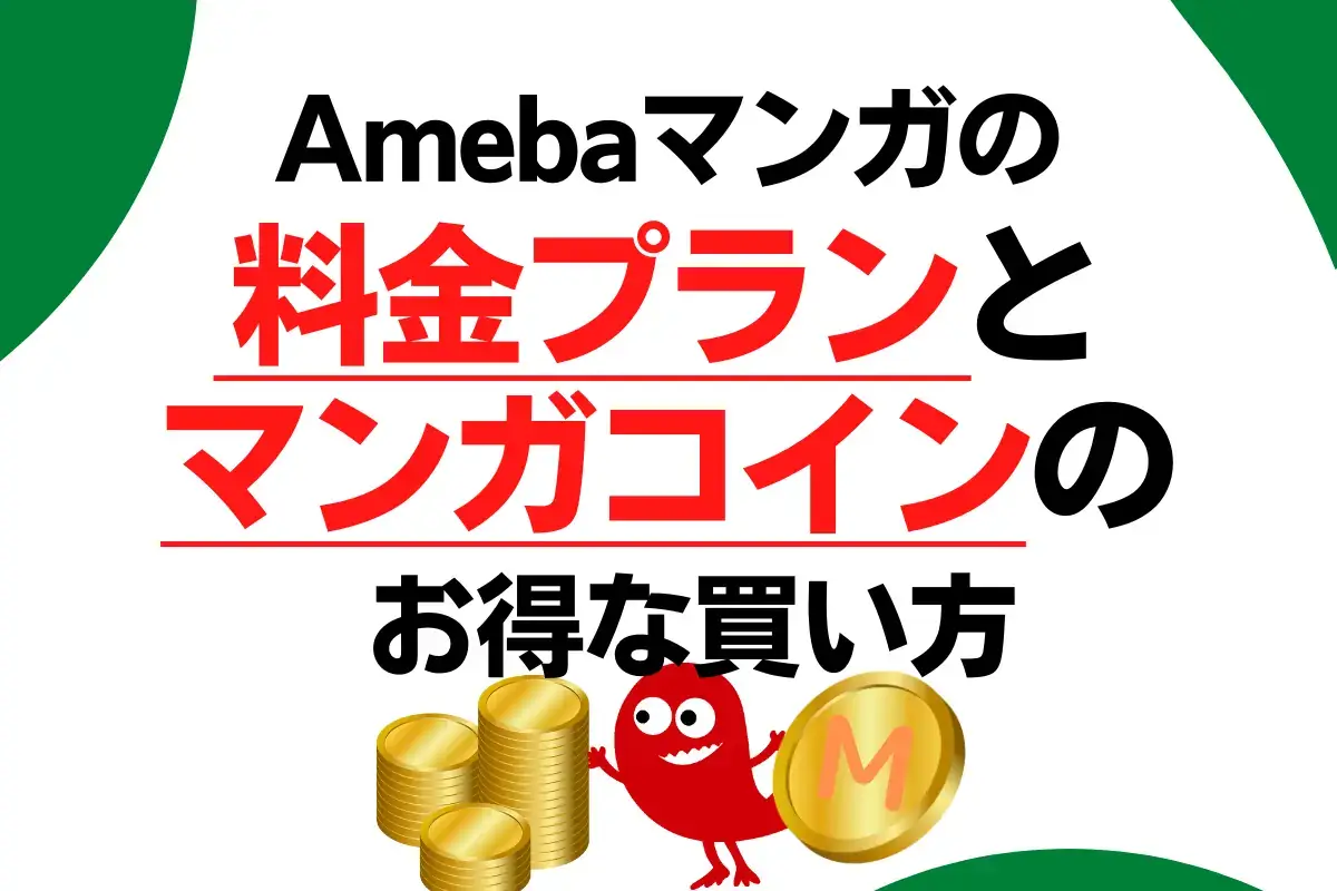 Amebaマンガの料金プランを解説１お得なマンガコインの購入方法も！
