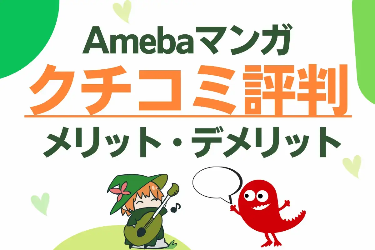 Amebaマンガ - 口コミ評判、メリット・デメリット