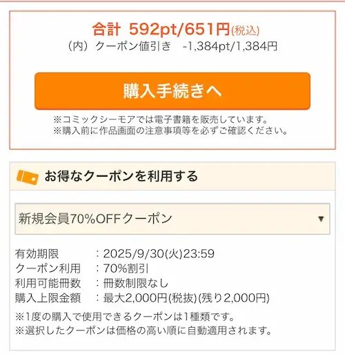 コミックシーモア70%OFFクーポン使い方