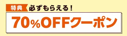コミックシーモア70%OFFクーポン