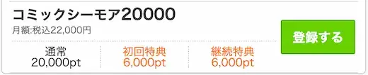コミックシーモア - 月額メニュー 20000