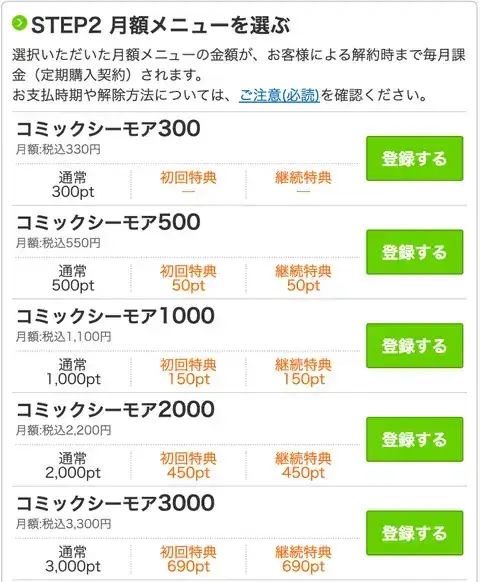 コミックシーモア - 月額メニュー 料金表